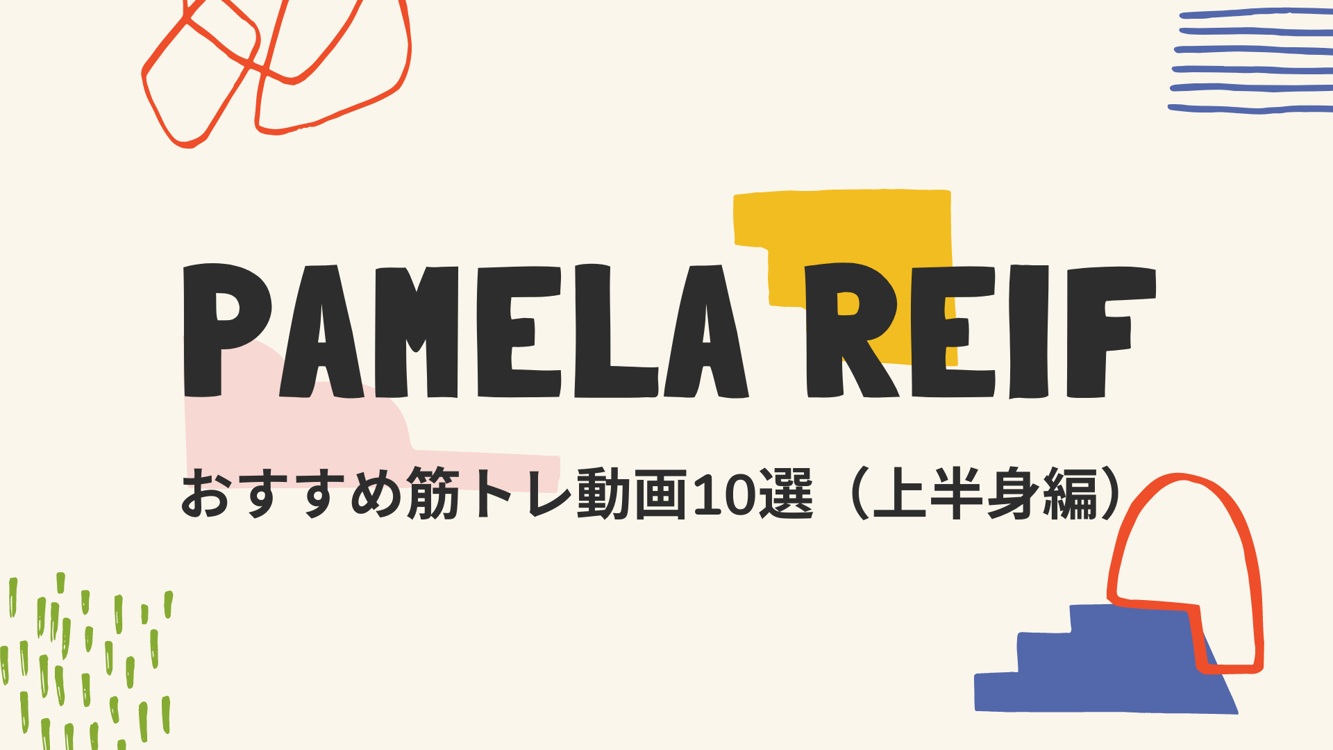 Pamela Reif おすすめ筋トレ動画10選 部位別 まりーの学ぶろぐ